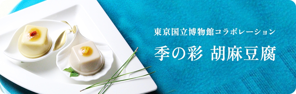 季の彩 胡麻豆腐
