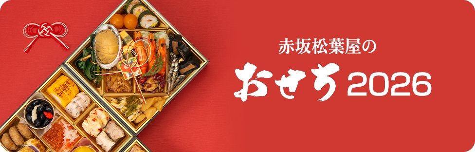 赤坂松葉屋のおせち2026